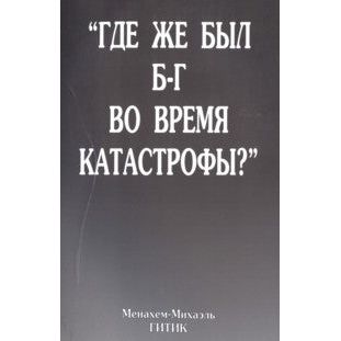 And Where was God During the Holocaust? By Rabbi M. M. Gitik Russian Edition