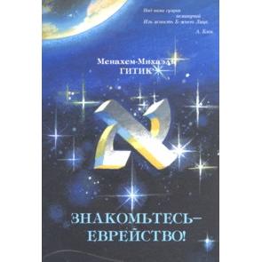 Jewry: Get To Know. By Rav M.M. Gitik - Russian