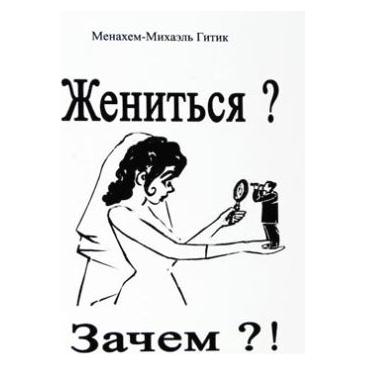 Get Married? What For?! By Rabbi Michael Gitik - Russian Edition