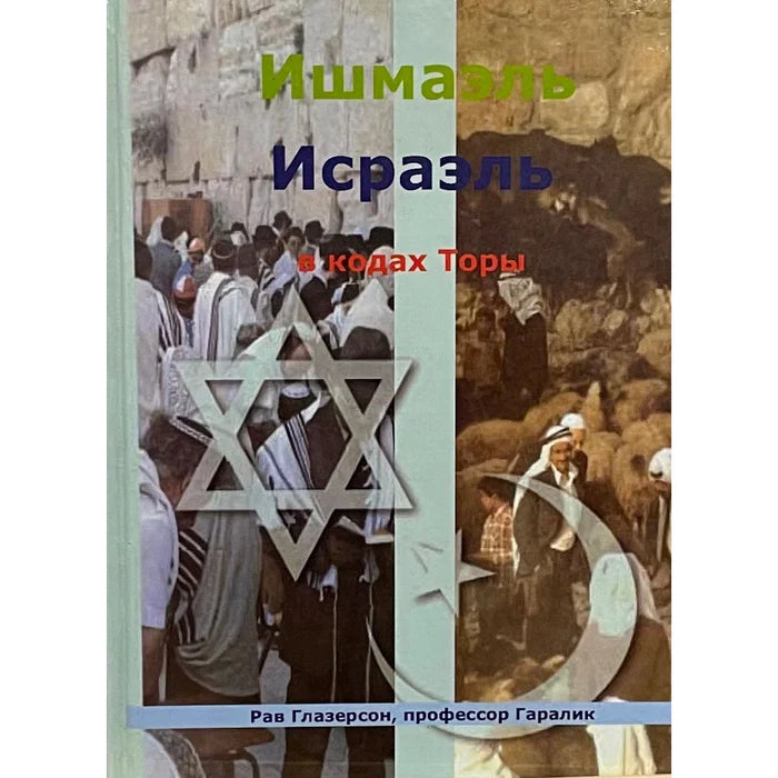 Yishmael and Israel in Torah Codes Russian Edition by Rabbi Matisiahu Glazerson & Prof. Gorelik