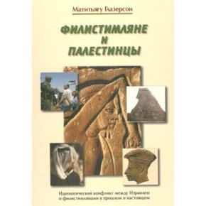Philistine and Palestinian. By Rabbi Matityahu Glazerson (Russian Edition)