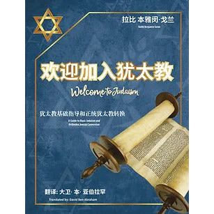 Welcome To Judaism The Ultimate Guide by Rabbi Benjamin Golan Chinese Edition