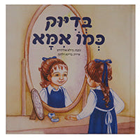 Bediyuk Kmo Ima Chidren's book Just Like Mommy by Baila Olidort - Hebrew Edition