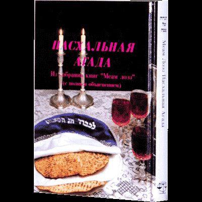 ONLY ONE COPY Available The Meam Lo'ez PASSOVER Haggadah By Rabbi Y. Culi Hebrew  Russian
