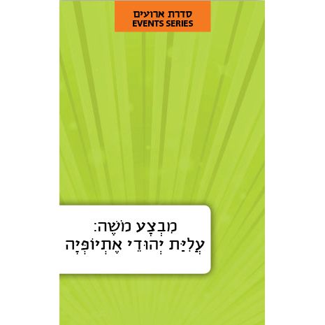 Mivtza Moshe Hebrew Language Book Series: Israeli Events Operation Moses