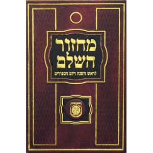 Chabad Machzor Hasholeim Rosh Hashana & Yom Kippur Tehillim Nusach Arizal Medium Size Hebrew ONLY