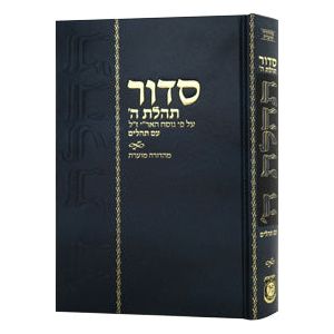 Annotated Siddur Tehillat Hashem Hebrew Only Mahadurah Mueret Im Tehillim