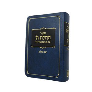 Tehillat Hashem Chabad Siddur Pocket with Tehillim Flexi-Cover Classic Edition 4 x 5½