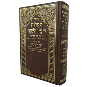 Siddur Hebrew ONLY Tefillos L'Ymei HaShana - Shay LaMora Chabad Nusach Arizal by Rabbi Schneur Zalman of Liadi