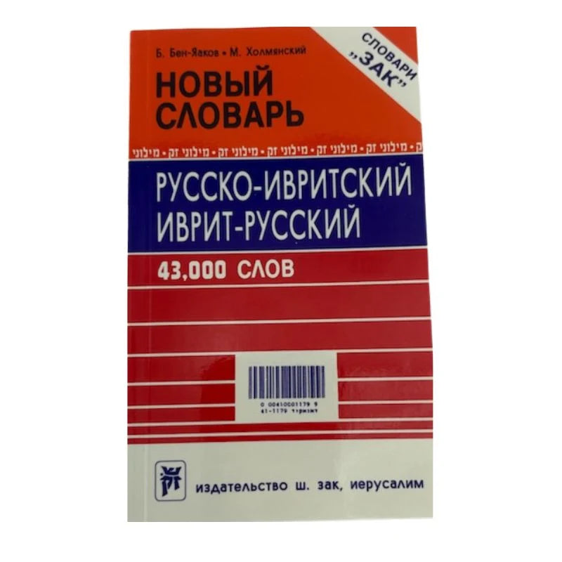 Hebrew Russian Russian Hebrew ZAK Dictionary by A. Cholmyansky and Ben-Yakov 43,000 words