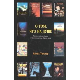 Once Upon a Soul - 25 Stories about Real Events By Hanoch Teller - Russian Edition