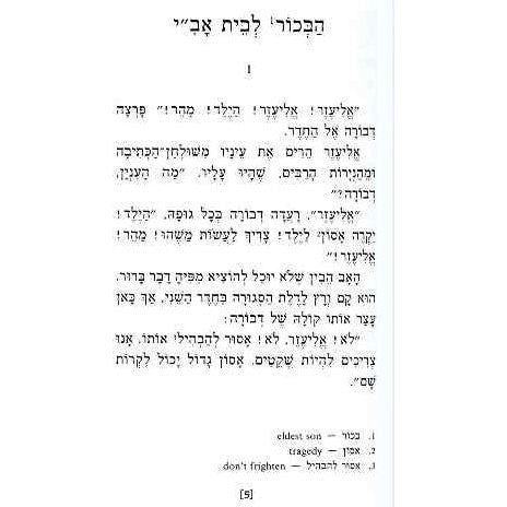 HaBekhor le-Beit-Avi By Dvora Omer Gesher LaNoar Reading in easy Hebrew