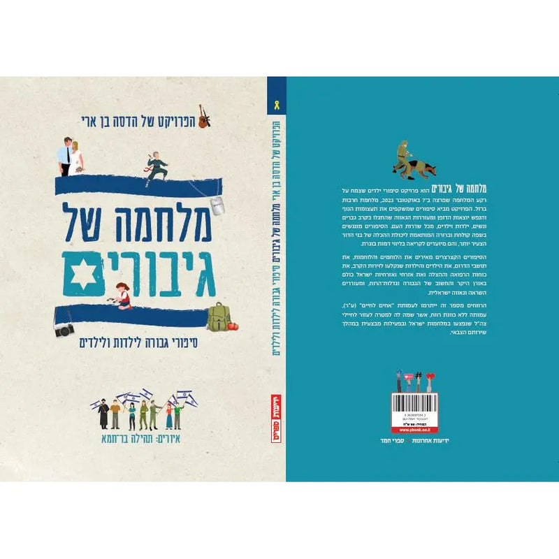 Milchamah Shel Giborim Sipurei Gvora L'Yeladot Veyeladim The Heroes of October 7 Stories for Children By Hadassa Ben Ari