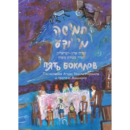 Haggadah of 5 Cups Hebrew Passover Haggadah & Seder Seuda Mashiach  for Eretz Israel Russian Gift Edition