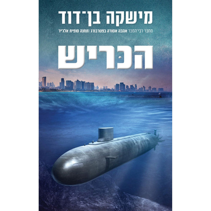 The Shark - HaKarish a Thriller by Mishka Ben-David Hebrew