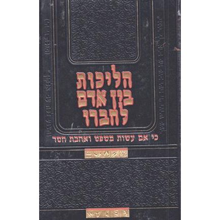 Halichos Bain Adam l'Chavero: the Journeys We Take When Relating to Others. By Rabbi Y. Y. Fuchs