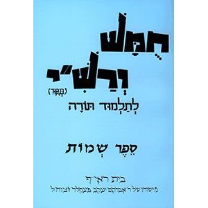 Harduf Chumash Hebrew Only - Volume 2: Shmot By David Mendel Harduf