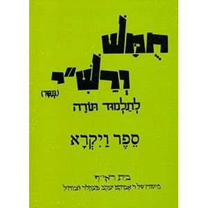 Harduf Chumash Hebrew Only - Volume 3: Vayikra By David Mendel Harduf