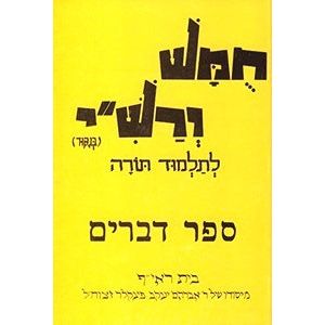 Harduf Chumash Hebrew Only - Volume 5: Devarim By David Mendel Harduf