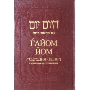 HaYom Yom - From Day to Day - Russian Edition
