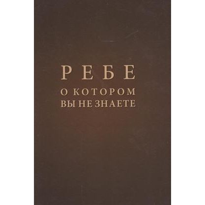 The Rebbe You don't Know. By Chaim Benzion Hein Russian Edition