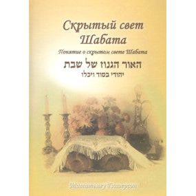The hidden light of Shabbat. By Rabbi Matityahu Glazerson - Russian Edition