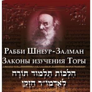 Hilchos Talmud Torah By Alter Rebbe Shneur Zalman of Lyadi Russian Edition