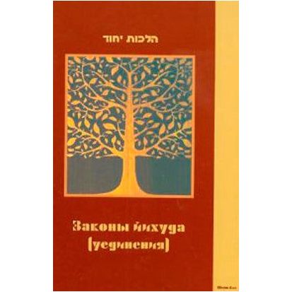 Hilchot Yichud - The Laws of Yichud By Rabbi Zeev Greenwald Russian Hardcover Edition