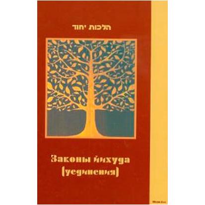 Hilchot Yichud - The Laws of Yichud By Rabbi Zeev Greenwald Russian Hardcover Edition