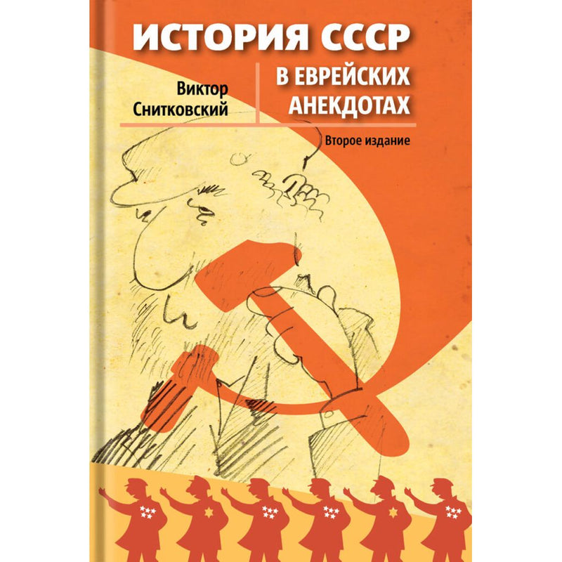 История СССР в еврейских анекдотах USSR History Through Jewish Jokes Anecdotes By Victor Snitkovsky Russian Expanded Edition
