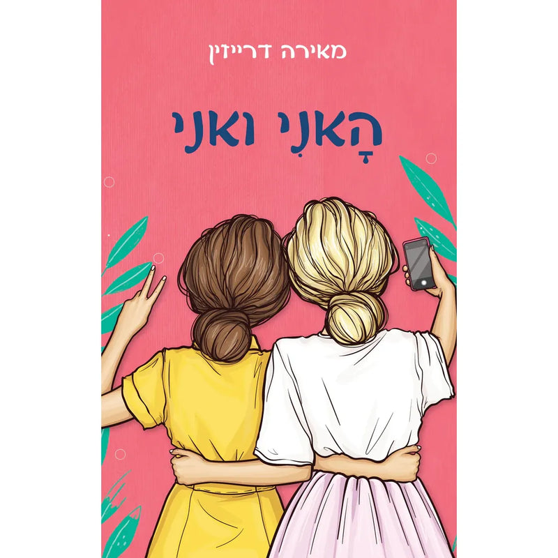 האני ואני Honey and Me by Meira Drazin