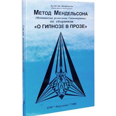 The Mendelson's Method: Medical Relaxation & Hypnosis Therapy. By Y. Mendelson - Russian Book & CD