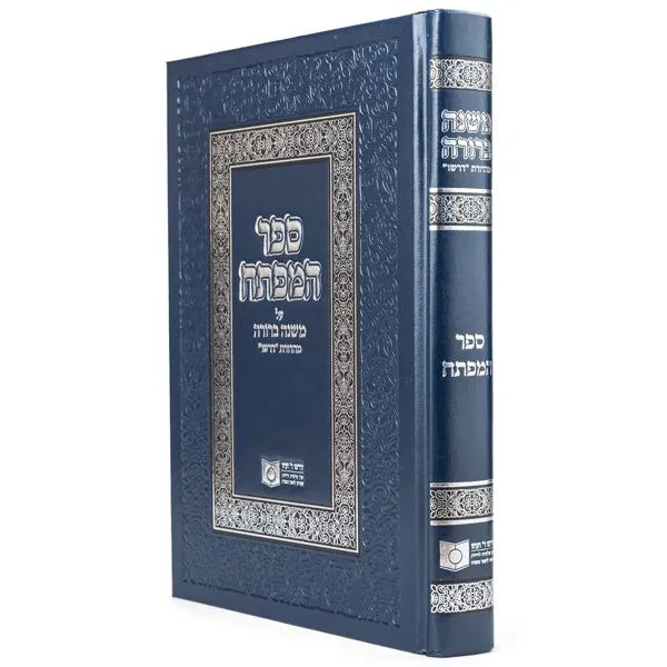 Sefer Hamafte'ach - Dirshu Mishnah Berurah