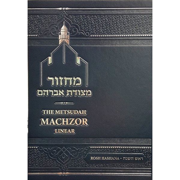 Metsudah Machzor Rosh Hashanah Deluxe Size Linear NEW EDITION - Nusach Ashkenaz WEB Price 10% off