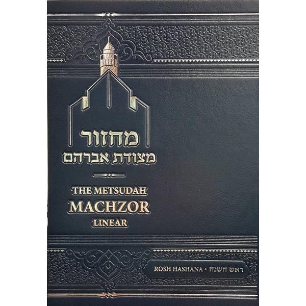 Metsudah Machzor Rosh Hashanah Deluxe Size Linear NEW EDITION - Nusach Ashkenaz WEB Price 10% off