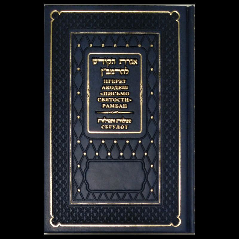 Igeret HaKodesh  Ramban's Letter  Segulot Hebrew Russian With Transliteration