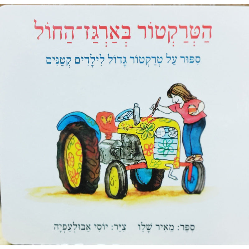 The Tractor in the Sandbox HaTractor BArgoz HaChol by Meir Shalev