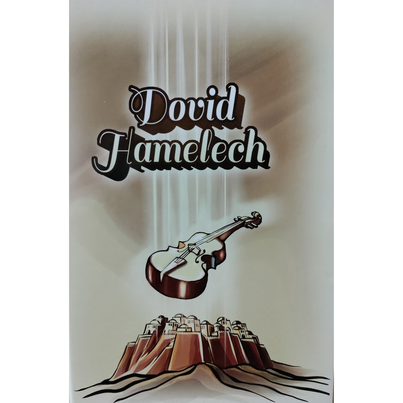 Dovid HaMelech by Rabbi Yaakov Yisrael Hopkowitz