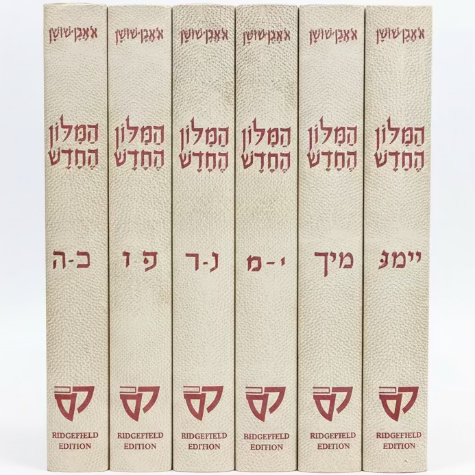 Milon Even Shoshan Lishnot Ha'Alpayim 6 Volume HEBREW Dictionary Used Good Condition