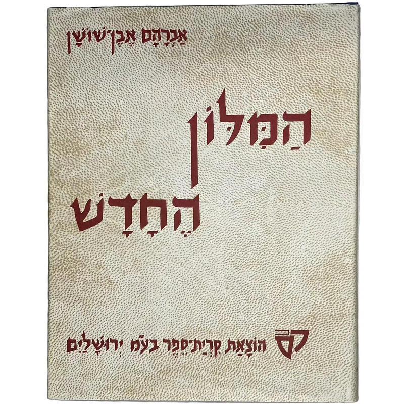 Milon Even Shoshan Lishnot Ha'Alpayim 6 Volume HEBREW Dictionary Used Good Condition