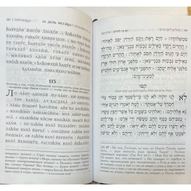 Gift Edition Tehillim / Psalms Transliterated Hebrew Russian Pocket Size Magnetic Flap