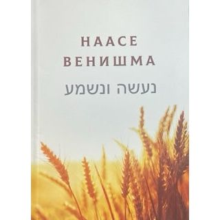 Naase Venishma Doing before Understanding Texts for Shavuot Learning Russian Edition