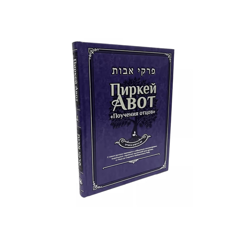 Pirkei Avot - Ethics of the Fathers Deluxe Hebrew Russian Edition Трактат Авот – Поучения отцов