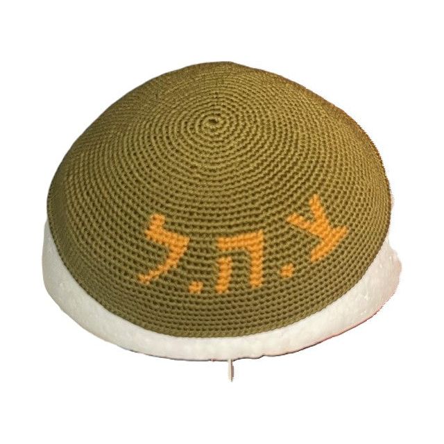 Israeli Army Special Knit ZAHAL Yarmulke IDF Kippah 6" Custom Hand Made One of a Kind