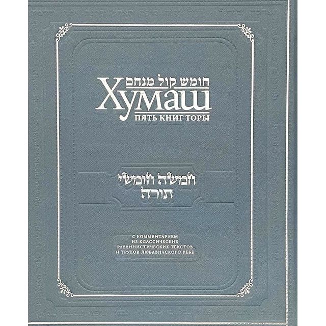 Gutnick Chumash Hebrew Russian Five books of Torah Classic Commentaries & Works of Lubavitcher Rebbe