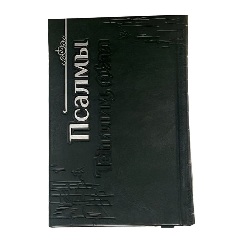 Tehillim with new Russian Transliteration and Translation Псалмы Давида