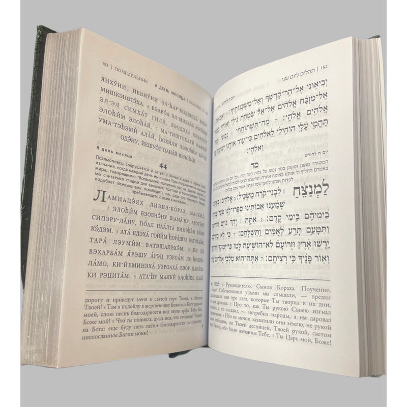Tehillim with new Russian Transliteration and Translation Псалмы Давида