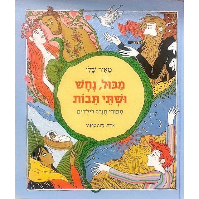 Mabul, Nachash u'shtei Tevot A Snake, A Flood and Two Arks Bible Stories for Children by Meir Shalev in Hebrew