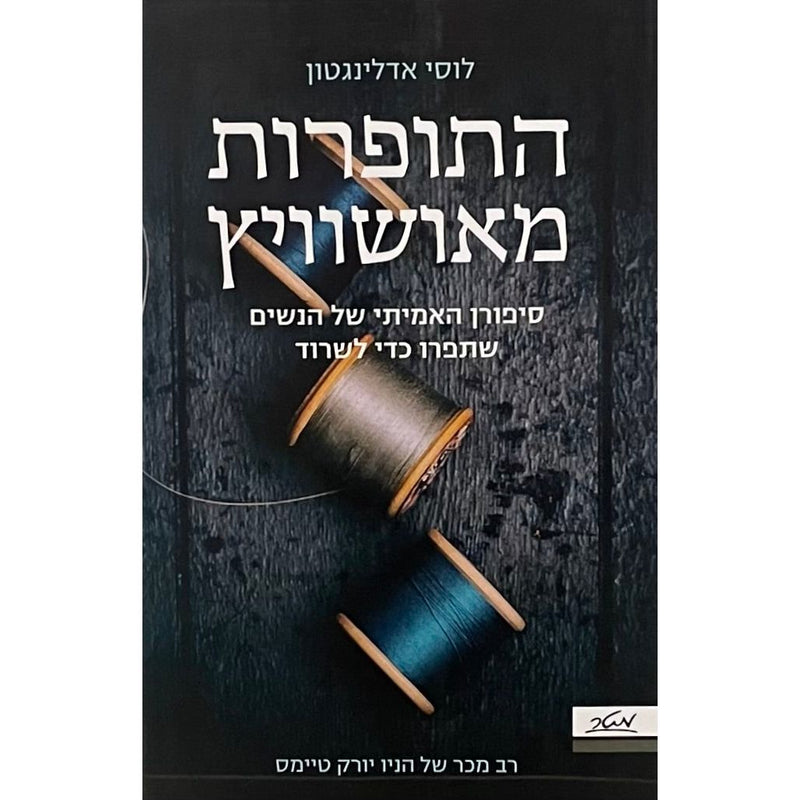 Hatoferet MeAuschwitz The Dressmakers of Auschwitz by Lucy Adlington Hebrew