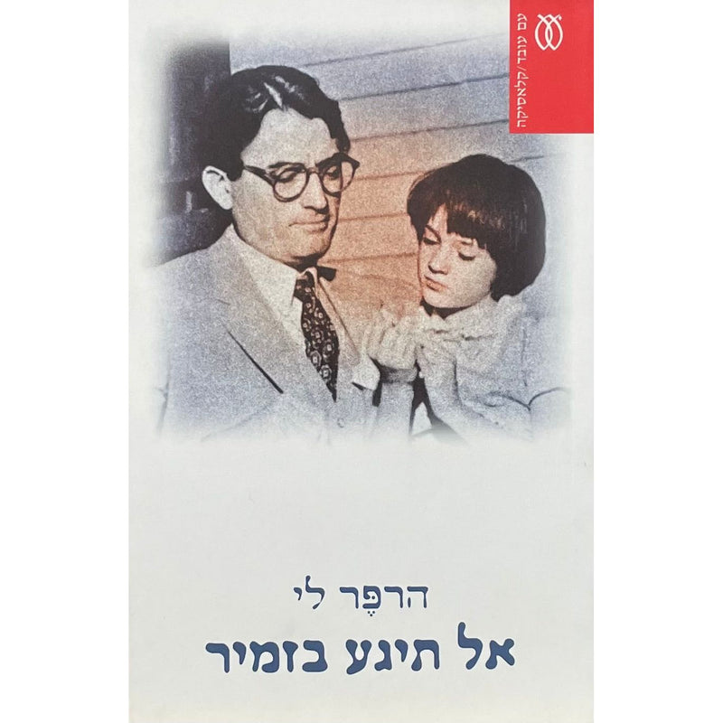 Al Tigaa BaZamir - To Kill a Mockingbird A Novel by Harper Lee Hebrew